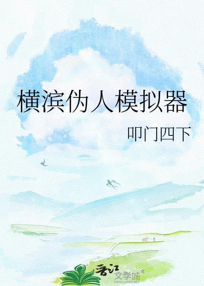 伪人游戏详细介绍
