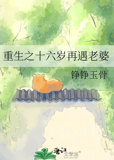 重生之十六岁再遇老婆 铮铮玉骨