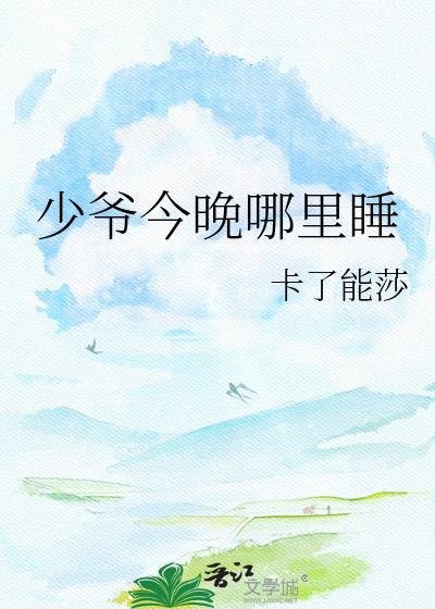少爷今天掉马了吗笔趣阁