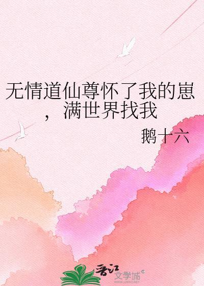 满世界找我 鹅十六 笔趣阁