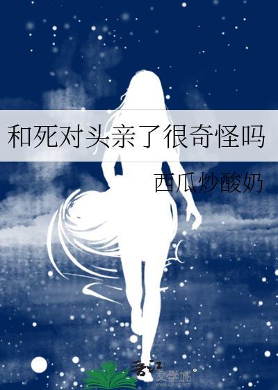 和死对头亲了很奇怪吗 西瓜炒酸奶
