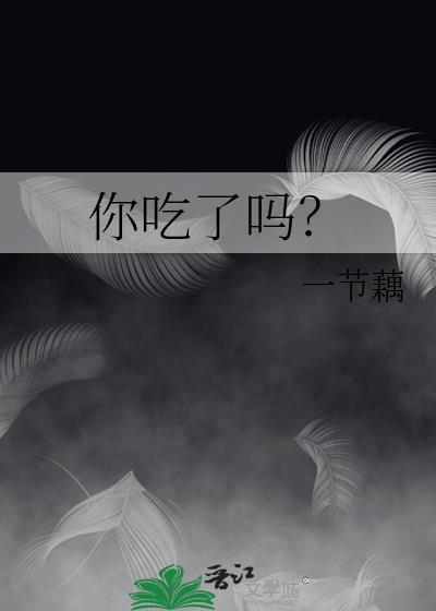 你吃了吗番外无删减