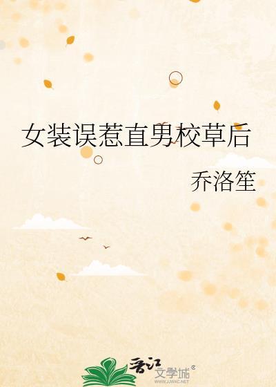 女装误惹恐同校草后txt百度