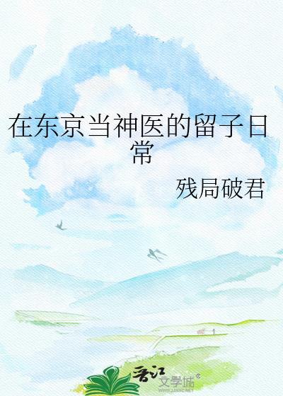 我在东京当神仙