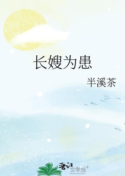 长嫂为妻盛夏全文免费阅读笔趣阁