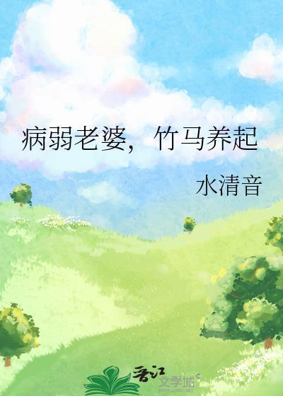 病弱老婆竹马养起TXT百度