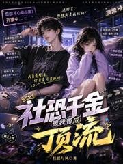 恋综开局擒拿歹徒高冷女神