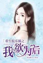 重生娱乐圈之娱乐后宫