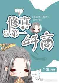 第一位修真者