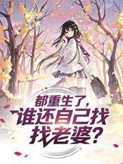 都重生了谁还去追她啊