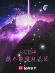 人在超神己娶彦