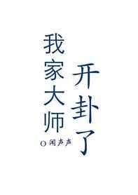 我家大师脑子有坑第二季免费观看完整版