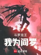 斗罗龙王我为阎罗无防盗