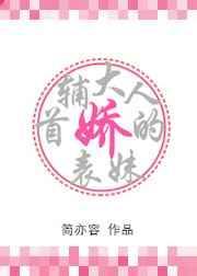 首辅大人和表姑娘