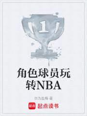 角色球员玩转NBA趣笔阁
