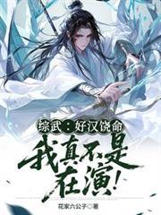 好汉饶命我真不是演的