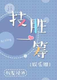 技胜一筹什么意思