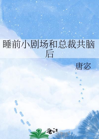 睡前小剧场和总裁共脑后唐宓在线观看