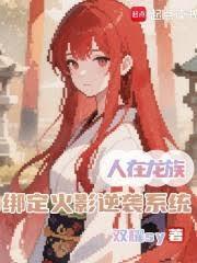 绑定火影逆袭系统无防盗