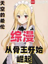 穿越从骨傲天开始