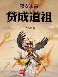 预支末来贷成道祖笔趣阁