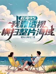 我靠赶海瀑赚千万