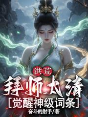 洪荒主角拜师太清
