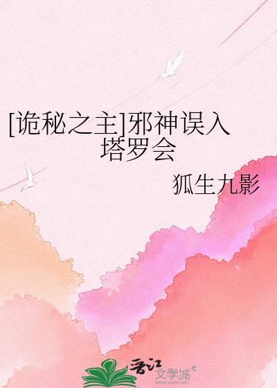 诡秘之主邪神和正神的区别