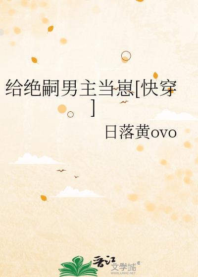 给绝嗣男主当崽by日落