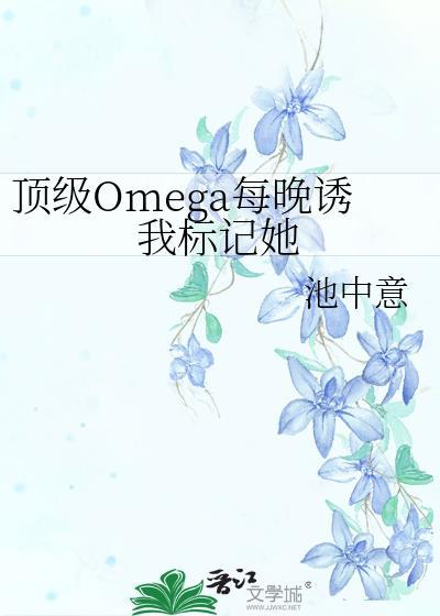 顶级omega全文