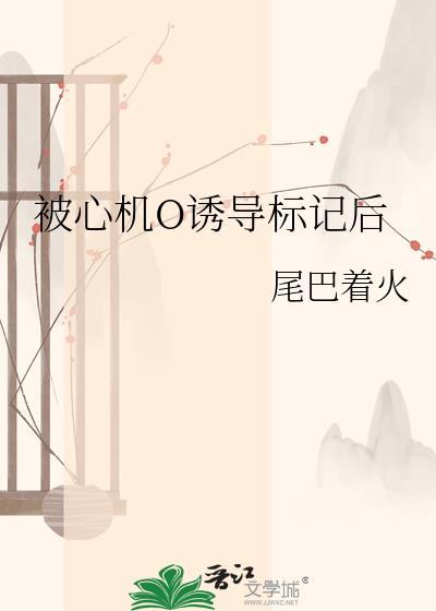 被心机o诱导标记后TXT最新章