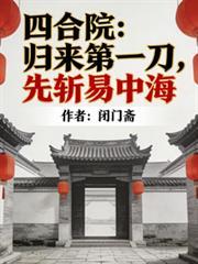 四合院易忠海的人生