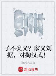 子不类父刘据免费阅读