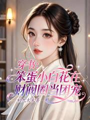 穿书笨蛋小白花在财阀圈当团宠结局