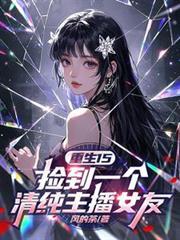 捡了个美女