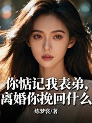 离婚你挽回什么结局
