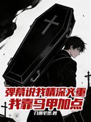 我靠马甲加点有声书