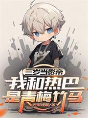 我和热巴是青梅竹马