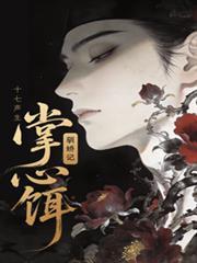 掌心饵驯娇记第一季无删减版短剧