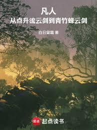 凡人修仙传的青云竹峰剑