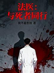 法医笔记死亡与识骨