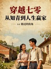 穿越七零从知青到人生赢家无删除版