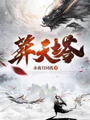 葬天塔笔趣阁无弹窗