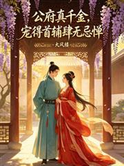 宠得首辅肆无忌惮裴炬谢
