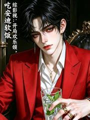 综影视欢乐颂原创男主