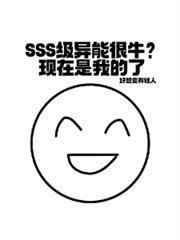 sss级异能很牛现在是我的了漫剧