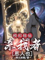 修仙模拟器灭门之恨