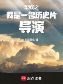 华娱我是一名历吏史导演