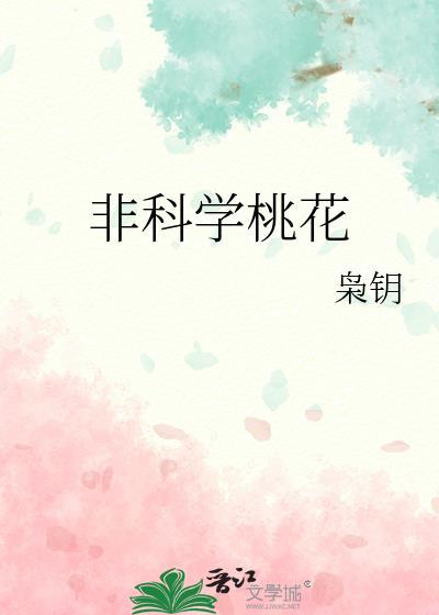 非科学桃花免费阅读