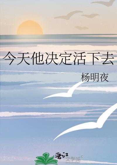 他今天决定活下去番外